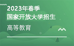 2023年春季国家开放大学招生，免试入学！