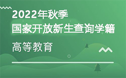 2022秋季国家开放大学新生可以查询学籍啦！！！
